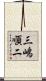三嶋順二 Scroll