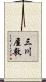 三川屋敷 Scroll