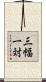 三幅一対 Scroll