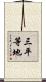三平等地 Scroll
