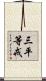 三平等戒 Scroll