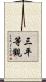 三平等觀 Scroll