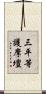 三平等護摩壇 Scroll