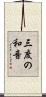 三度の和音 Scroll