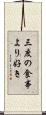 三度の食事より好き Scroll