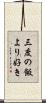 三度の飯より好き Scroll