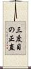 三度目の正直 Scroll