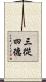 三從四德 Scroll