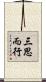 三思而行 Scroll