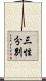 三性分別 Scroll