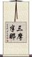 三摩半那 Scroll