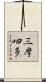 三摩呬多 Scroll