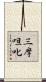 三摩呾叱 Scroll