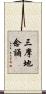 三摩地念誦 Scroll