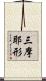 三摩耶形 Scroll