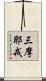 三摩耶戒 Scroll