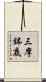 三摩鉢底 Scroll
