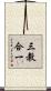 三教合一 Scroll