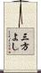 三方よし Scroll