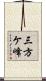 三方ケ峰 Scroll