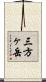 三方ヶ岳 Scroll