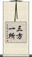三方一所 Scroll