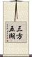 三方五湖 Scroll
