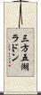 三方五湖ラドン Scroll