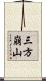三方崩山 Scroll