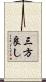 三方良し Scroll