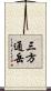 三方通岳 Scroll