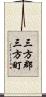 三方郡三方町 Scroll