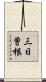 三日曽根 Scroll