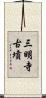 三明寺古墳 Scroll