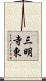 三明寺東 Scroll