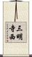 三明寺西 Scroll