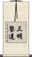 三明鑒達 Scroll