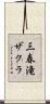 三春滝ザクラ Scroll