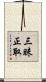 三昧正取 Scroll