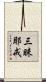 三昧耶戒 Scroll