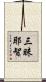 三昧耶智 Scroll