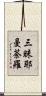 三昧耶曼荼羅 Scroll