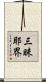 三昧耶界 Scroll