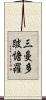 三曼多跛憺羅 Scroll