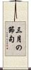 三月の節句 Scroll