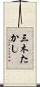 三木たかし Scroll