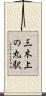 三木上の丸駅 Scroll