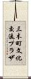 三木町文化交流プラザ Scroll