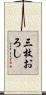 三枚おろし Scroll