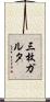 三枚ガルタ Scroll